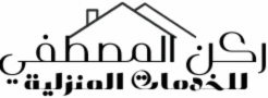ركن المصطفي للخدمات المنزلية