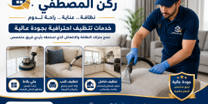 شركة تنظيف منازل بالاحساء