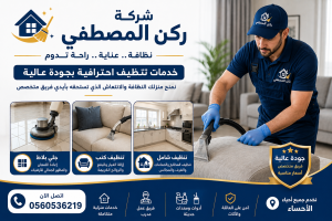 شركة تنظيف منازل بالاحساء